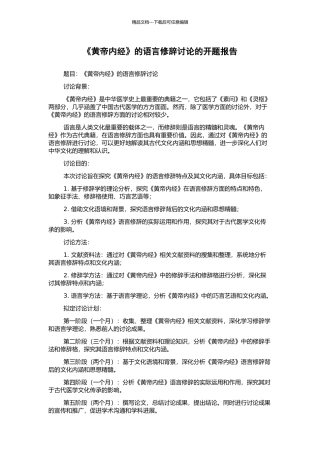 《黄帝内经》的语言修辞研究的开题报告