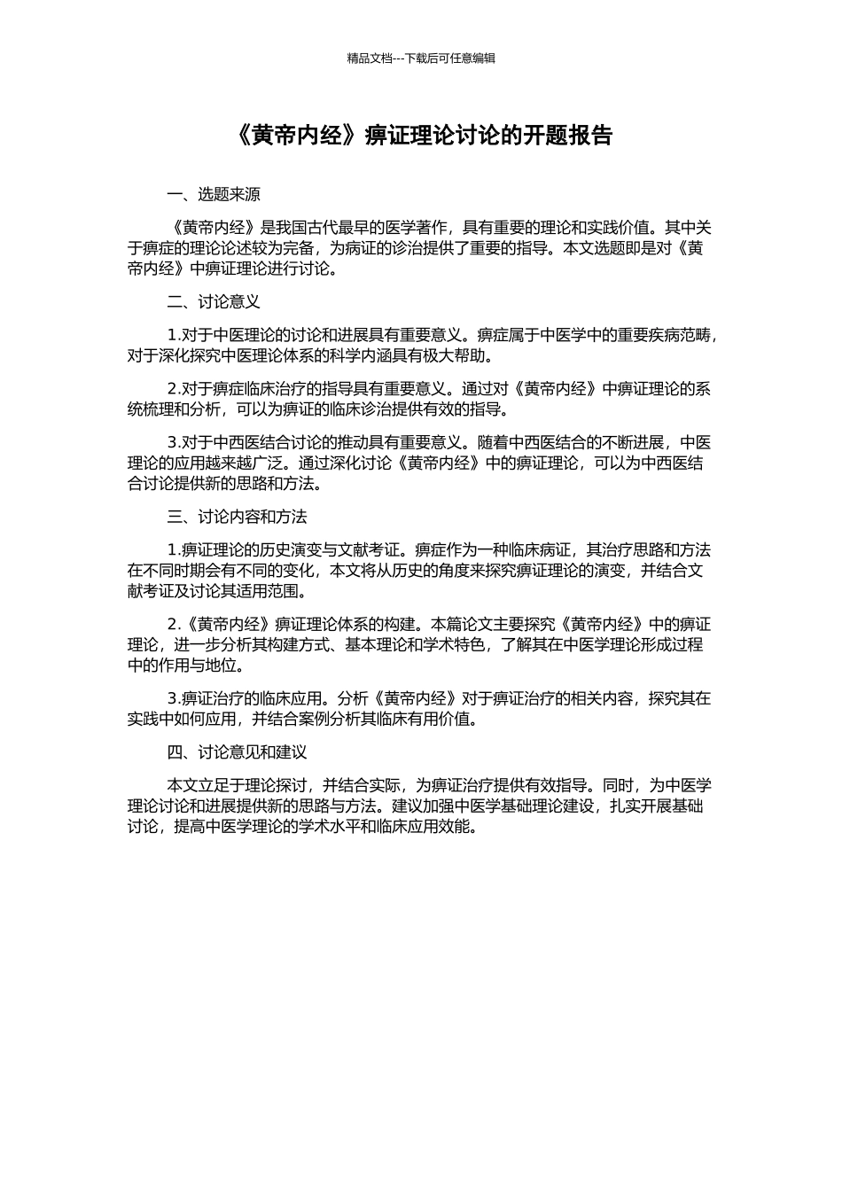 《黄帝内经》痹证理论研究的开题报告_第1页