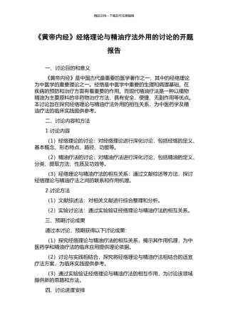 《黄帝内经》经络理论与精油疗法外用的研究的开题报告