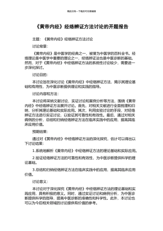 《黄帝内经》经络辨证方法研究的开题报告