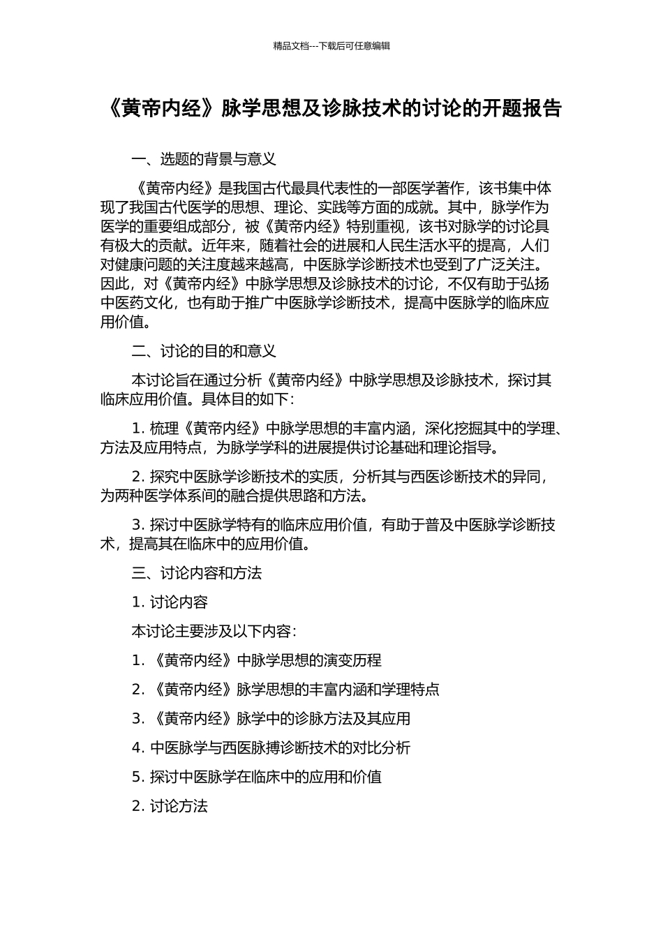 《黄帝内经》脉学思想及诊脉技术的研究的开题报告_第1页
