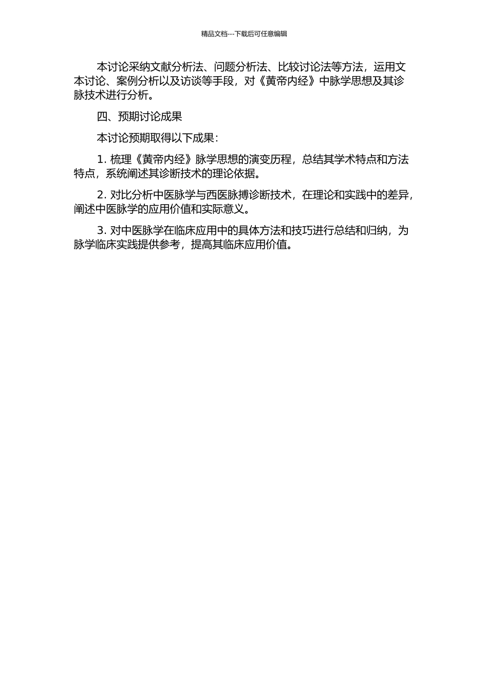 《黄帝内经》脉学思想及诊脉技术的研究的开题报告_第2页
