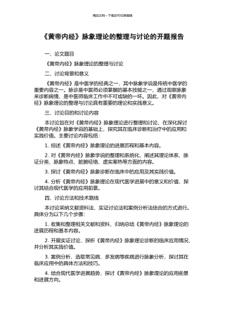《黄帝内经》脉象理论的整理与研究的开题报告