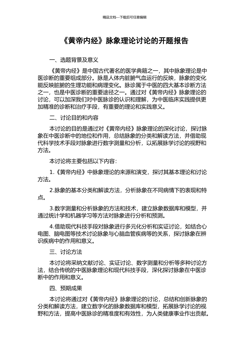 《黄帝内经》脉象理论研究的开题报告_第1页