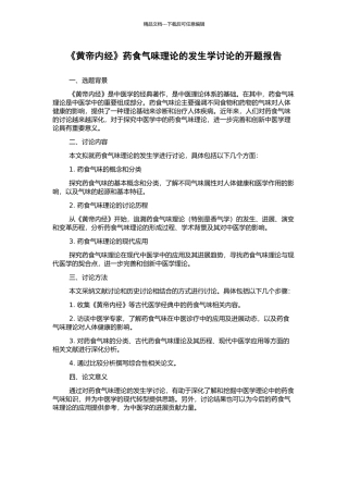 《黄帝内经》药食气味理论的发生学研究的开题报告