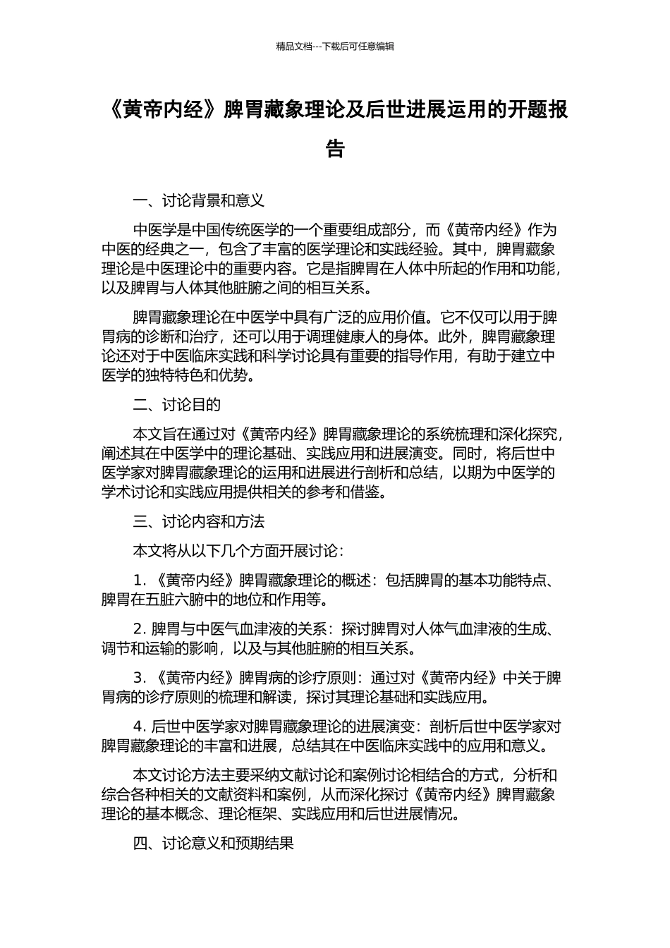 《黄帝内经》脾胃藏象理论及后世发展运用的开题报告_第1页