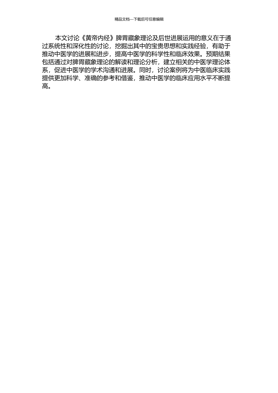 《黄帝内经》脾胃藏象理论及后世发展运用的开题报告_第2页