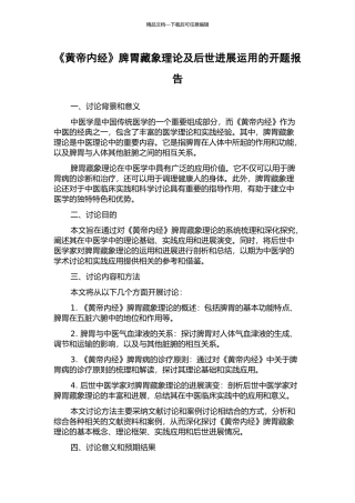 《黄帝内经》脾胃藏象理论及后世发展运用的开题报告