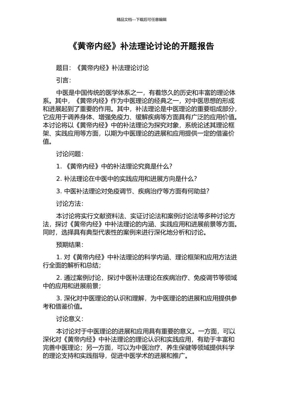 《黄帝内经》补法理论研究的开题报告_第1页