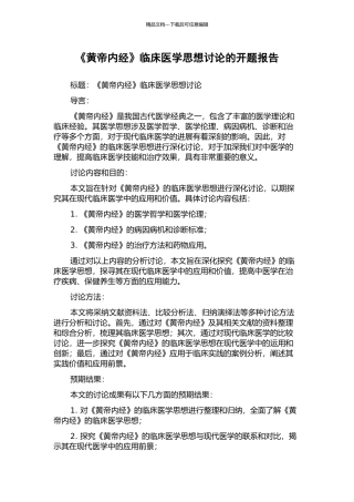《黄帝内经》临床医学思想研究的开题报告