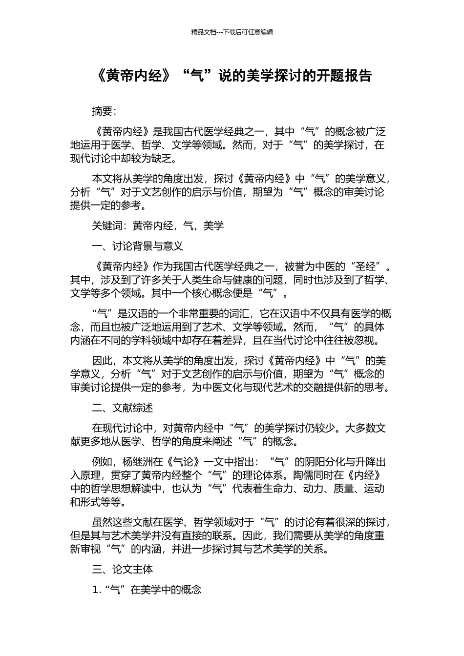 《黄帝内经》“气”说的美学探讨的开题报告_第1页