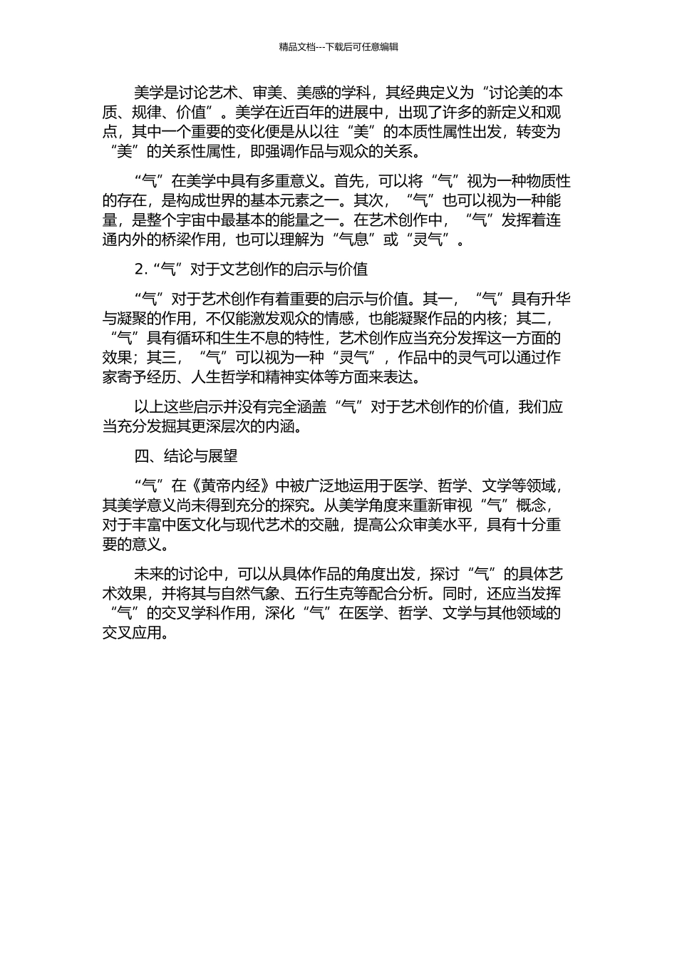 《黄帝内经》“气”说的美学探讨的开题报告_第2页