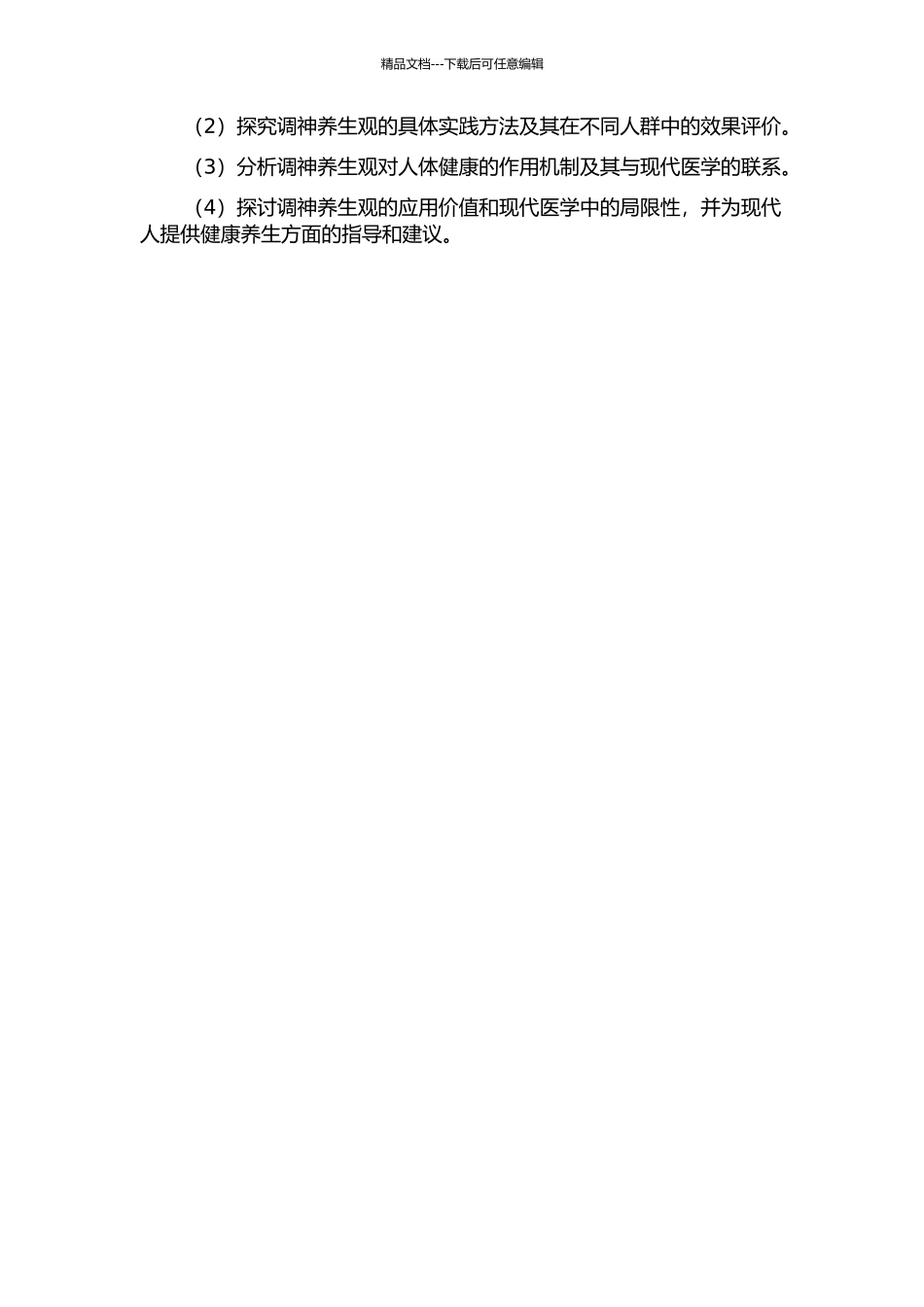 《黄帝内经》调神养生观研究的开题报告_第2页