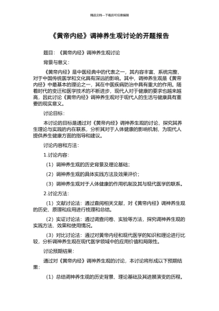 《黄帝内经》调神养生观研究的开题报告