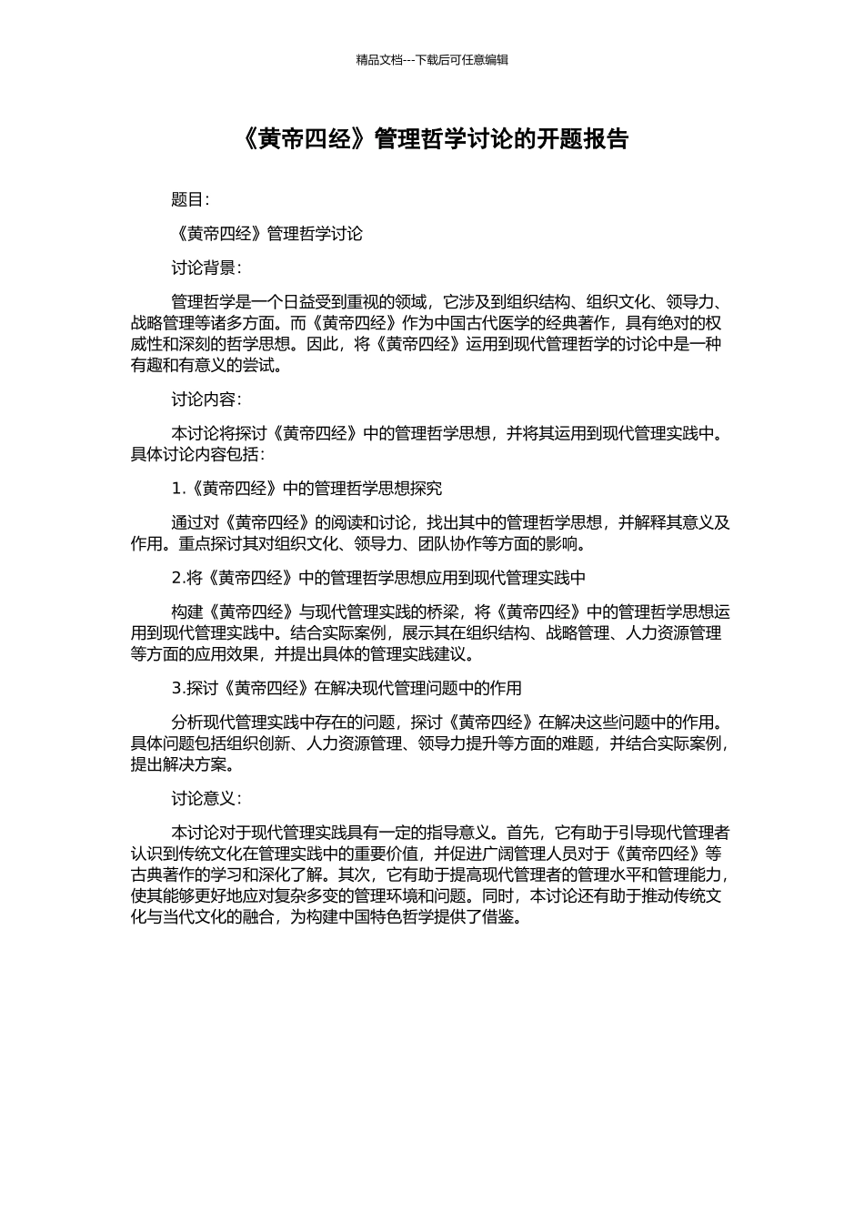 《黄帝四经》管理哲学研究的开题报告_第1页