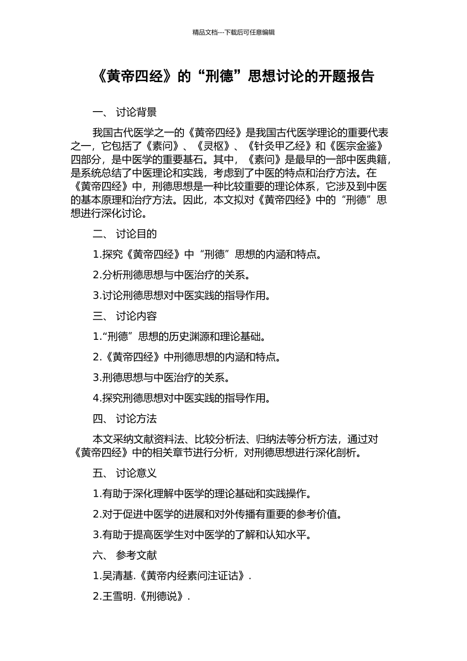 《黄帝四经》的“刑德”思想研究的开题报告_第1页