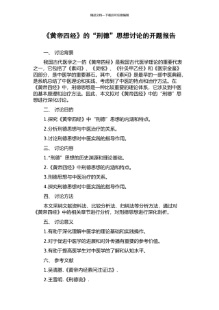《黄帝四经》的“刑德”思想研究的开题报告