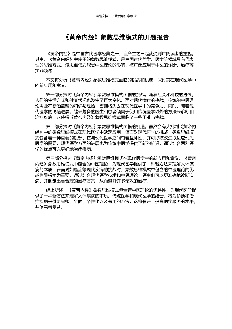 《黄帝内经》象数思维模式的开题报告_第1页