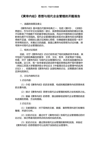《黄帝内经》思想与现代企业管理的开题报告