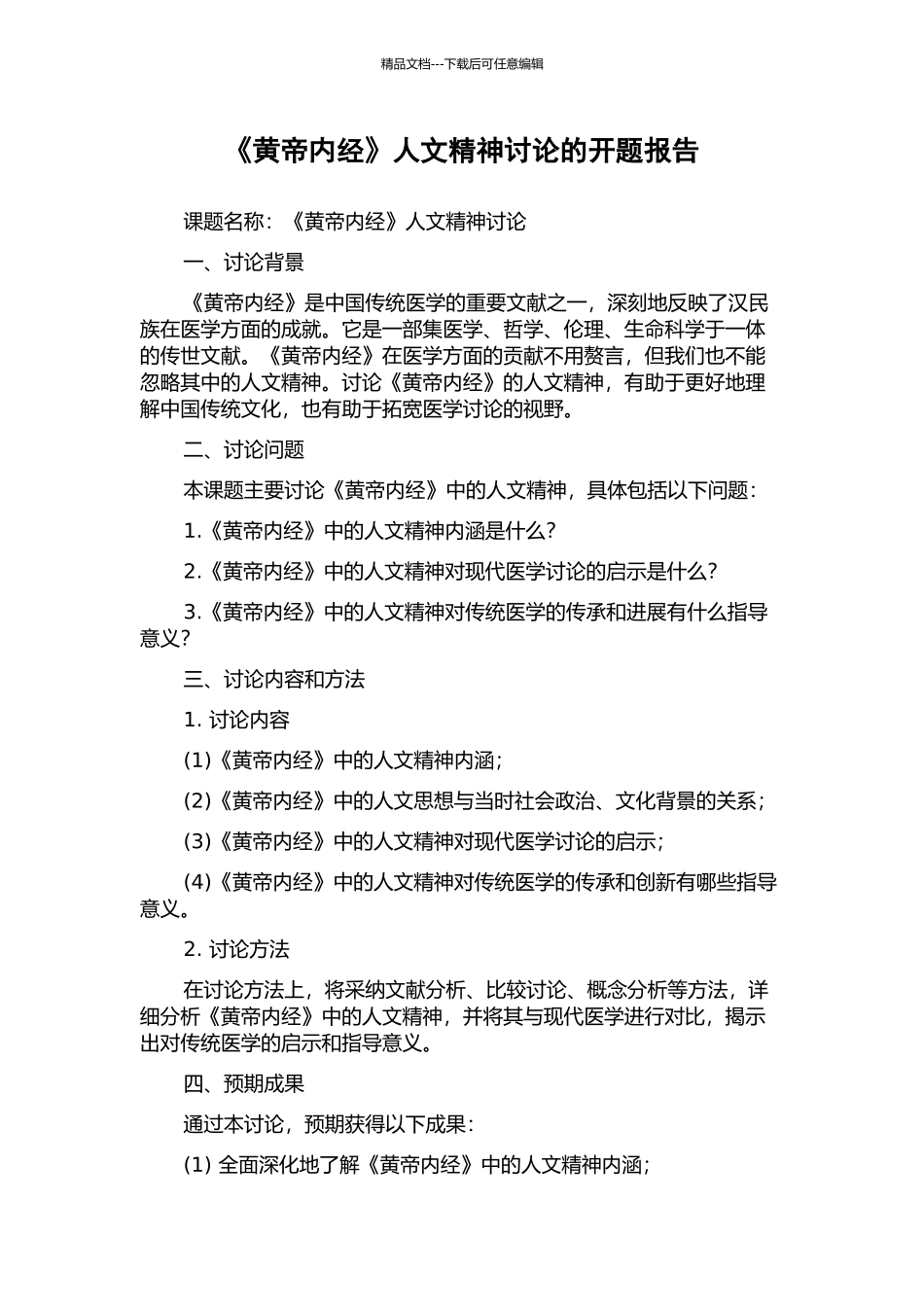 《黄帝内经》人文精神研究的开题报告_第1页