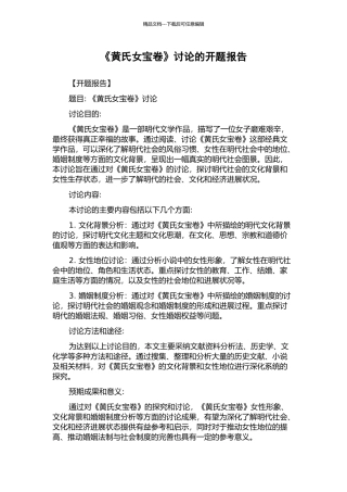 《黄氏女宝卷》研究的开题报告