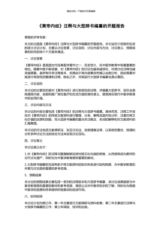 《黄帝内经》注释与大型辞书编纂的开题报告