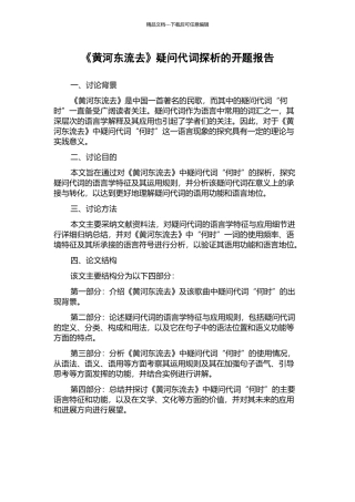 《黄河东流去》疑问代词探析的开题报告