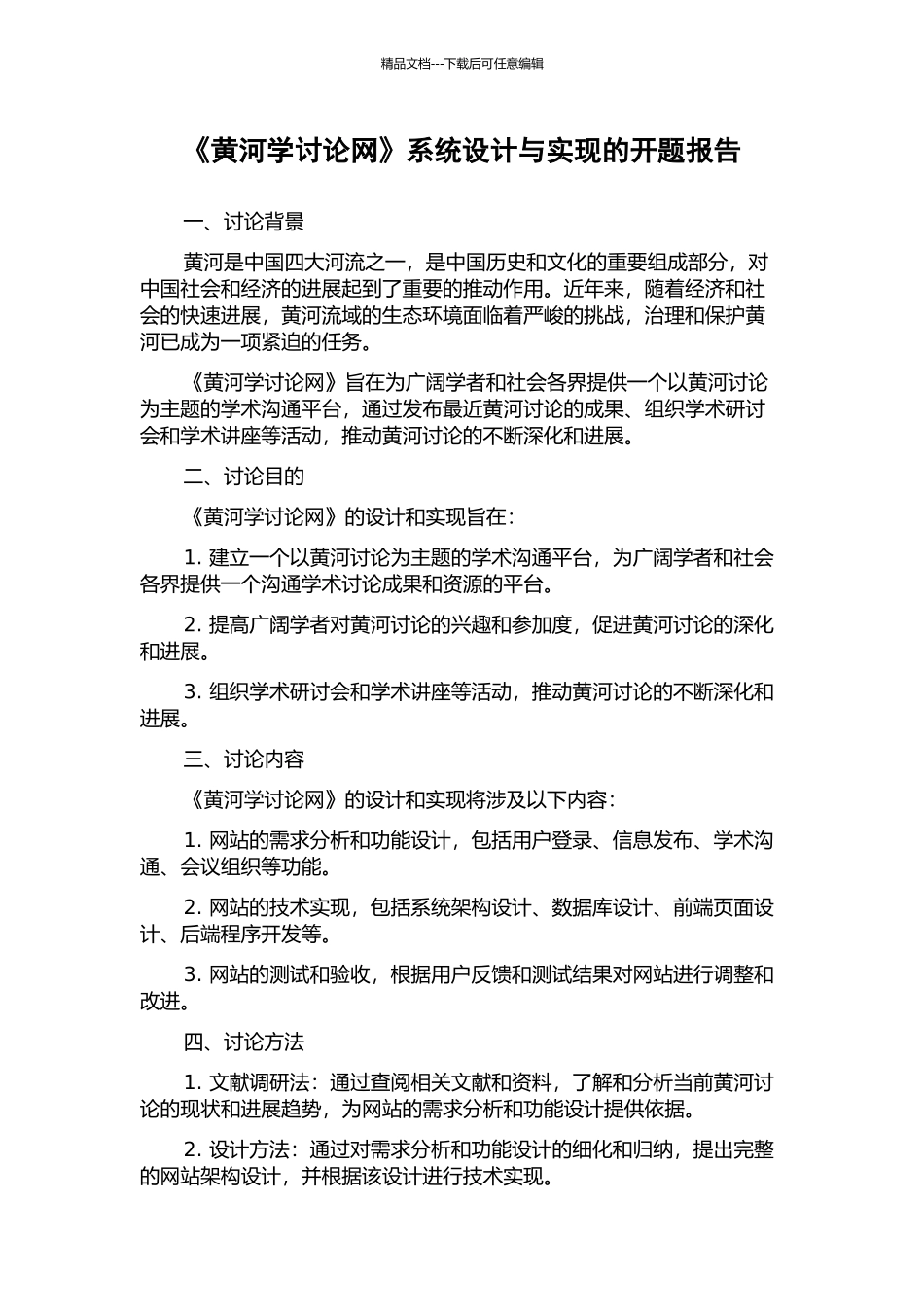 《黄河学研究网》系统设计与实现的开题报告_第1页