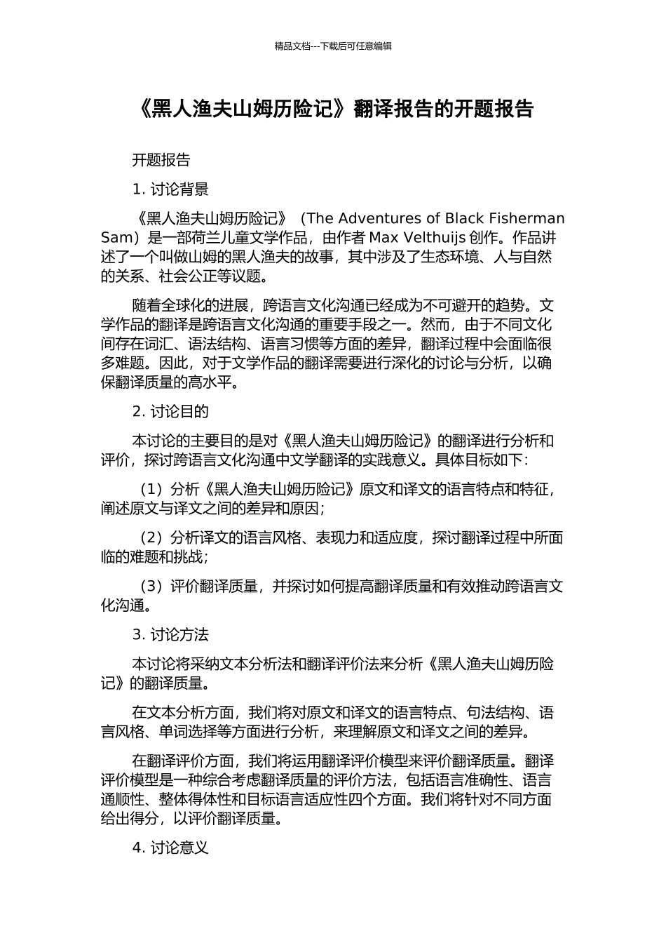 《黑人渔夫山姆历险记》翻译报告的开题报告_第1页