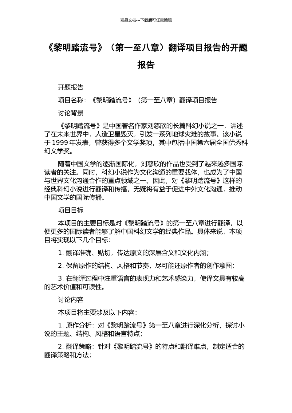 《黎明踏流号》翻译项目报告的开题报告_第1页