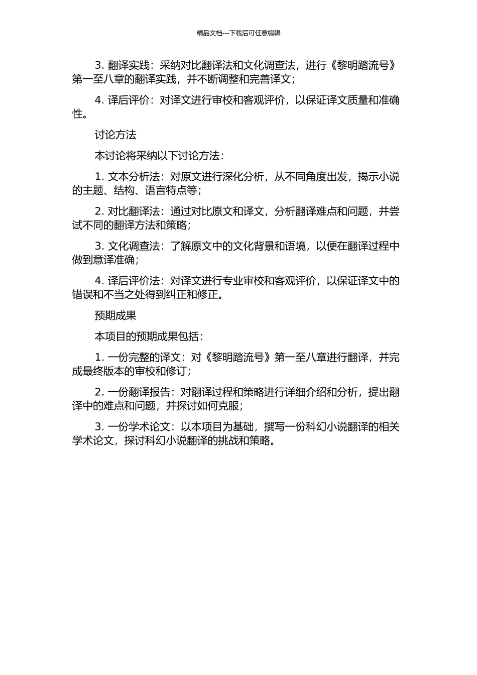 《黎明踏流号》翻译项目报告的开题报告_第2页