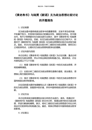 《黄老帛书》与陆贾《新语》无为政治思想比较研究的开题报告