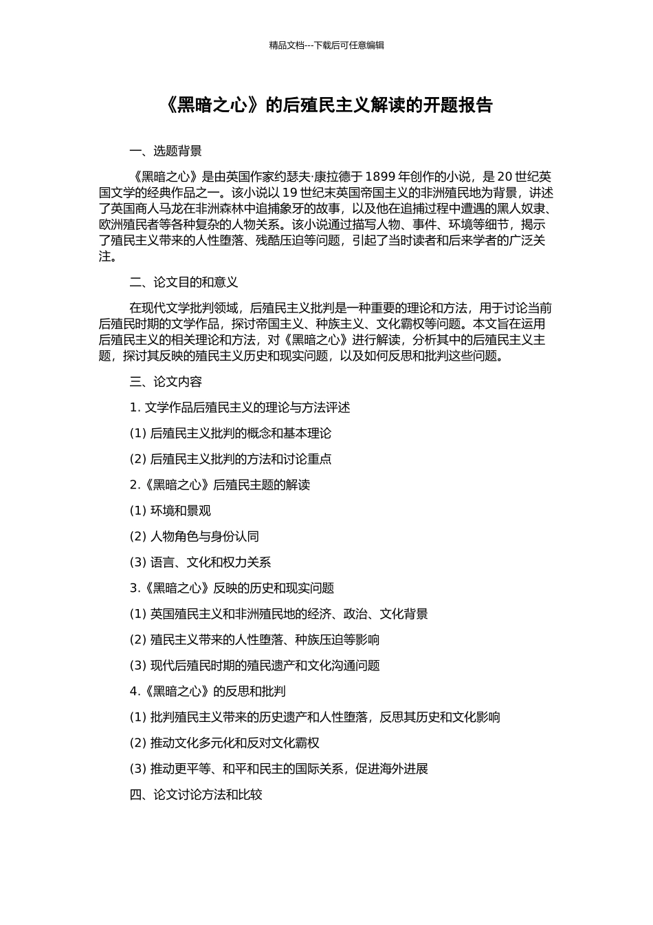 《黑暗之心》的后殖民主义解读的开题报告_第1页