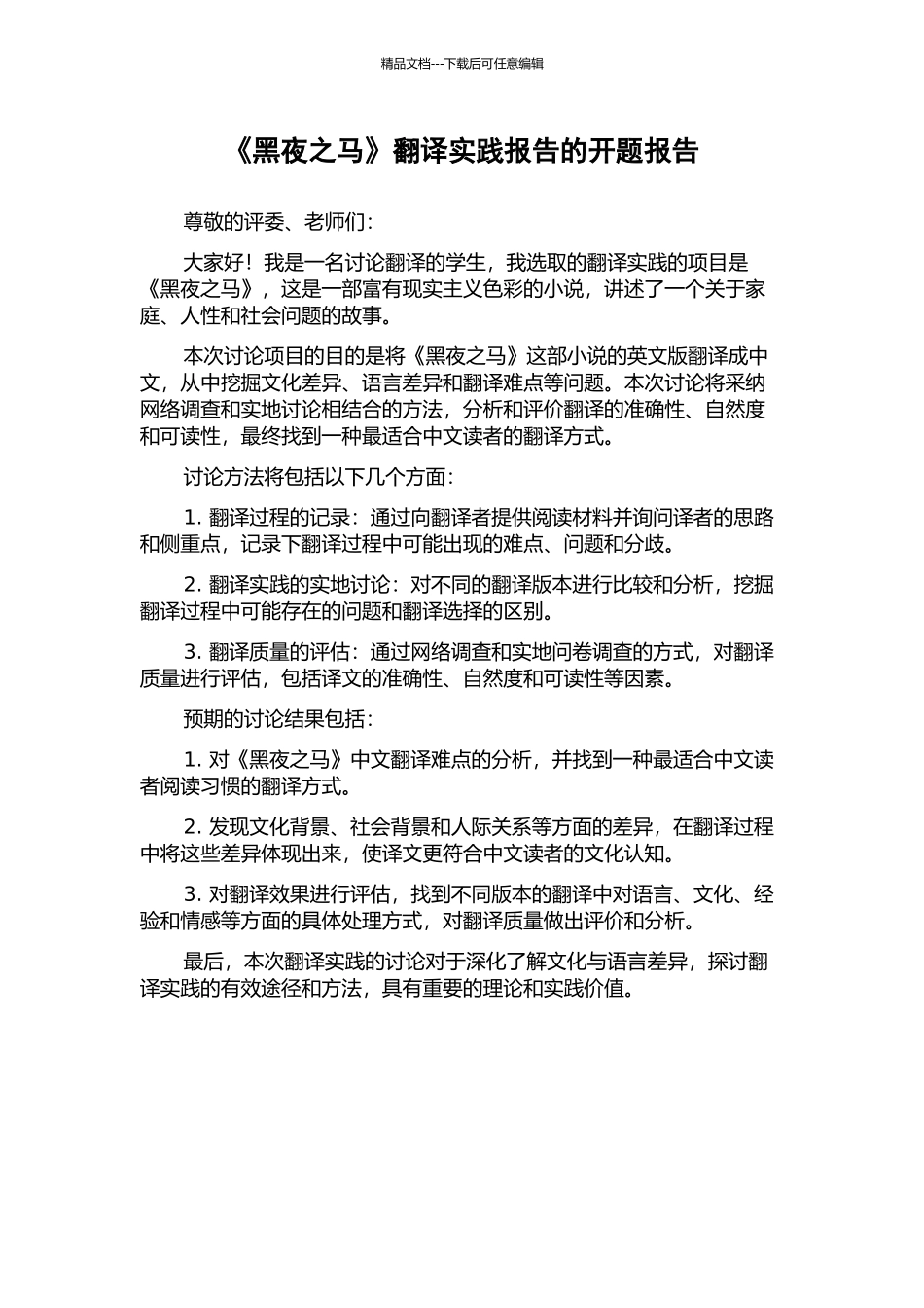 《黑夜之马》翻译实践报告的开题报告_第1页