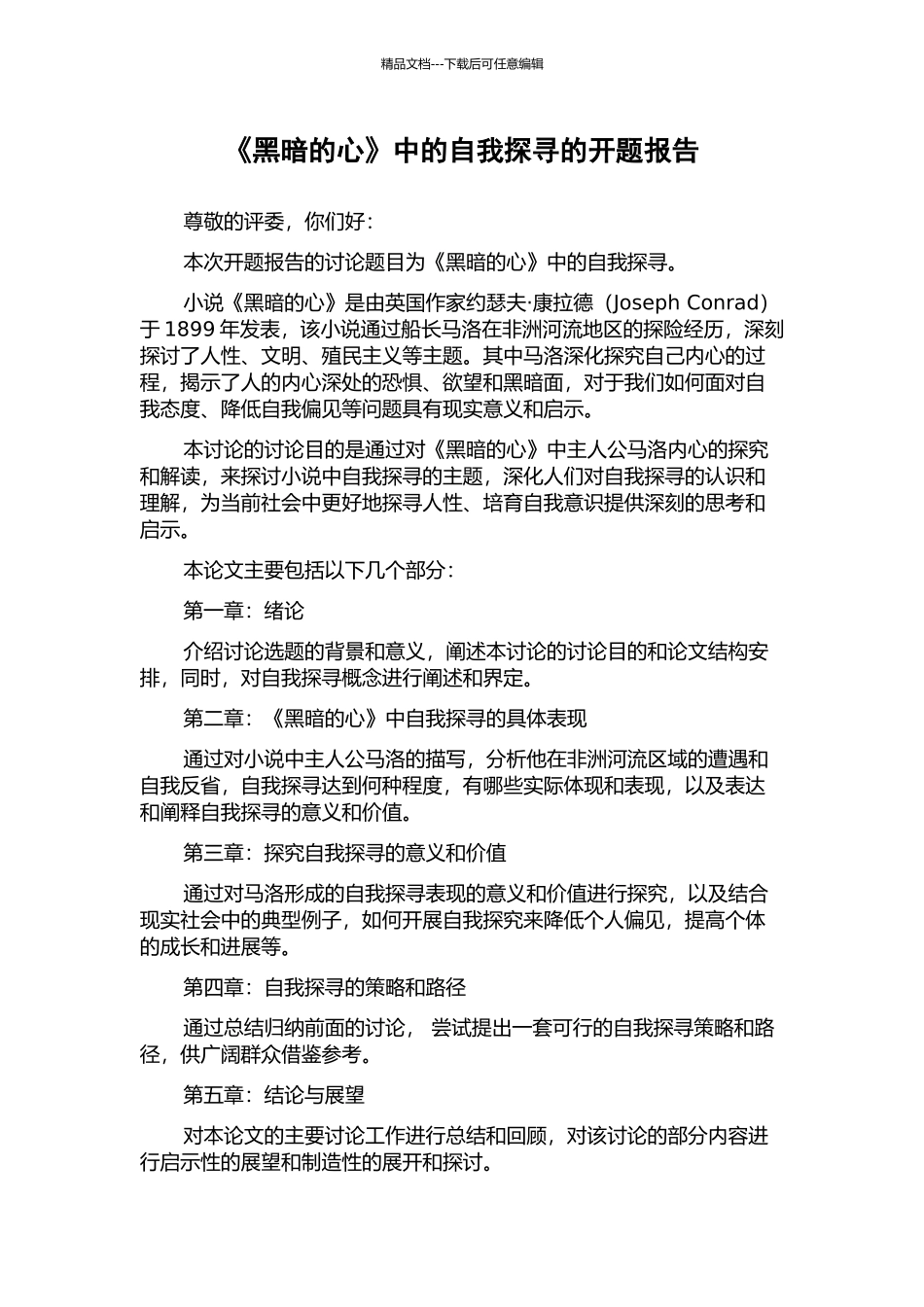 《黑暗的心》中的自我探寻的开题报告_第1页