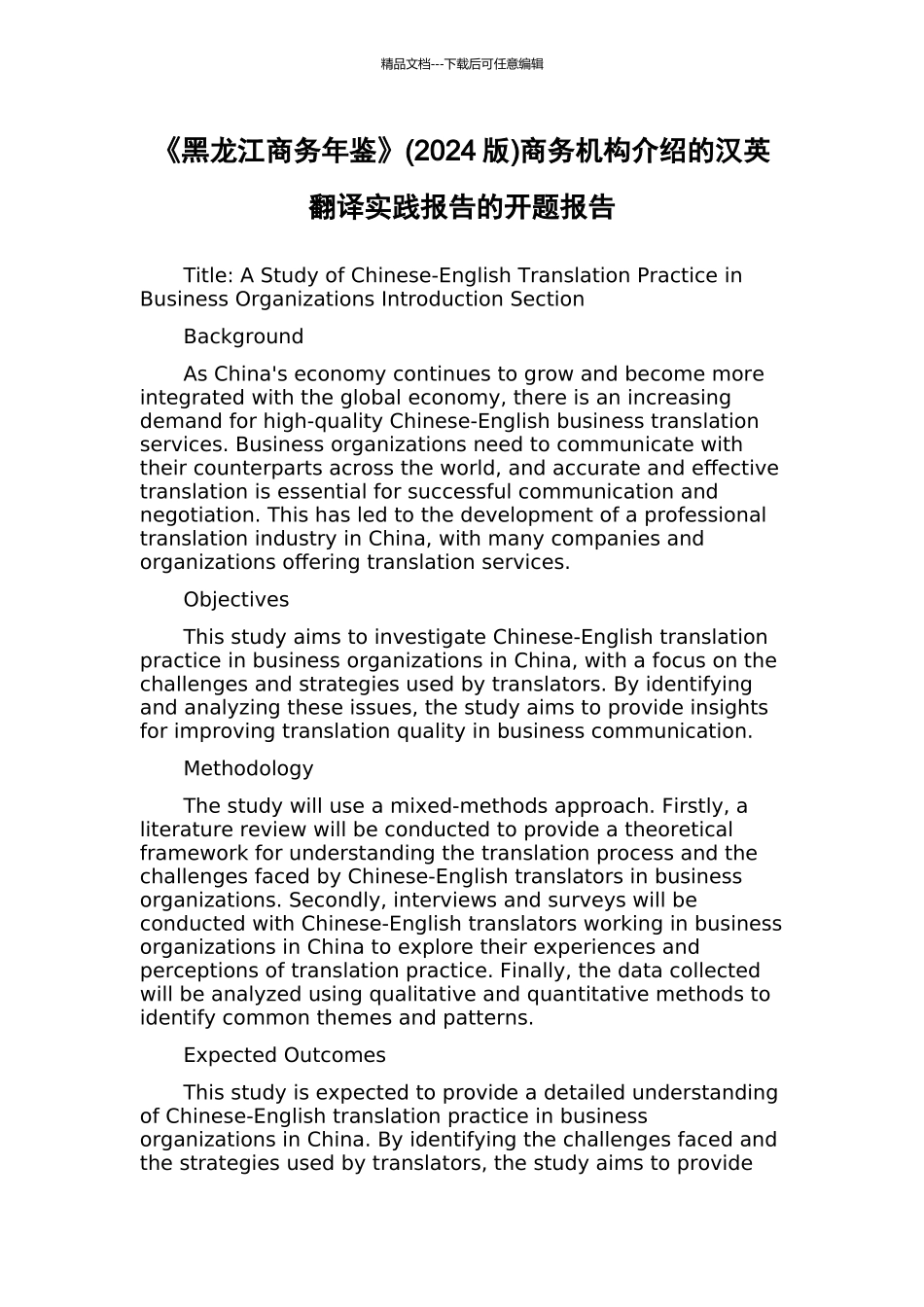 《黑龙江商务年鉴》商务机构介绍的汉英翻译实践报告的开题报告_第1页