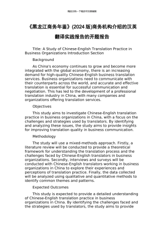 《黑龙江商务年鉴》商务机构介绍的汉英翻译实践报告的开题报告