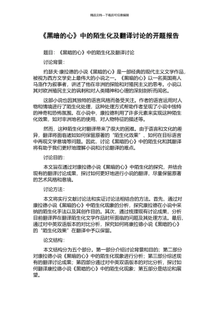 《黑暗的心》中的陌生化及翻译研究的开题报告