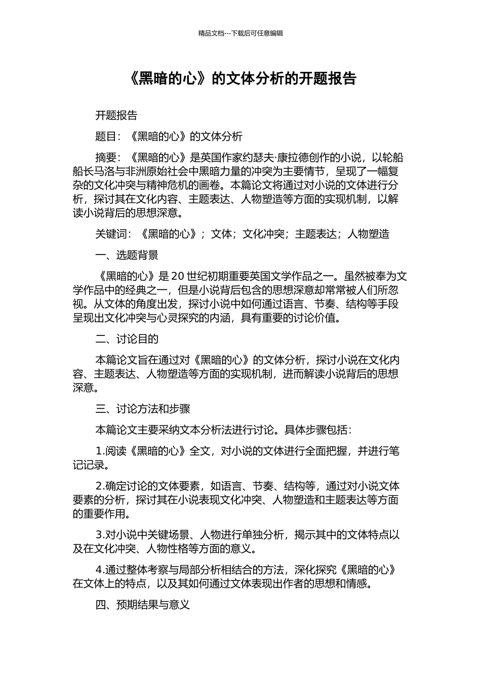 《黑暗的心》的文体分析的开题报告_第1页