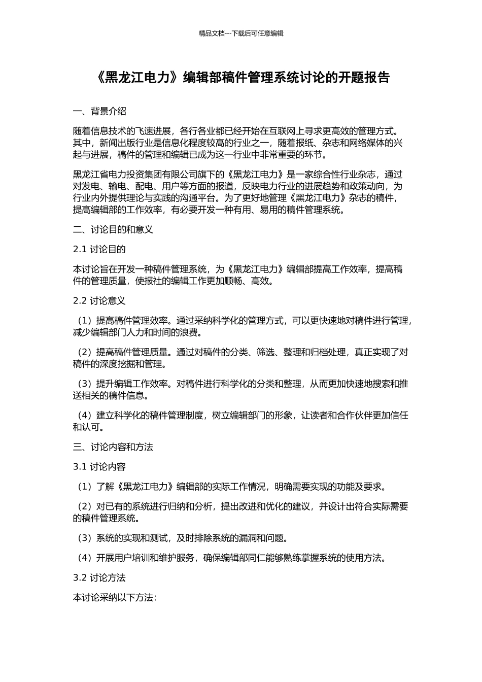 《黑龙江电力》编辑部稿件管理系统研究的开题报告_第1页