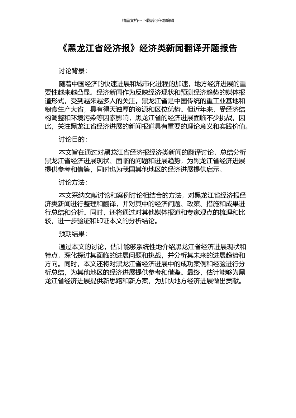 《黑龙江省经济报》经济类新闻翻译开题报告_第1页