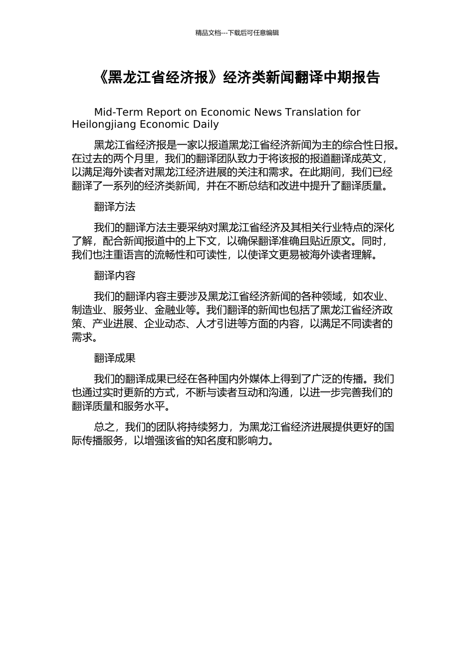 《黑龙江省经济报》经济类新闻翻译中期报告_第1页