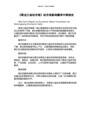《黑龙江省经济报》经济类新闻翻译中期报告