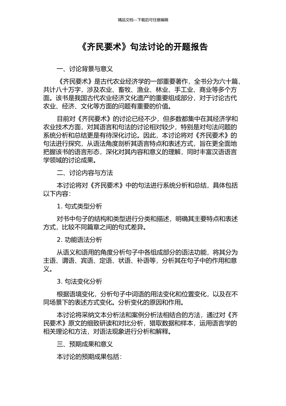 《齐民要术》句法研究的开题报告_第1页