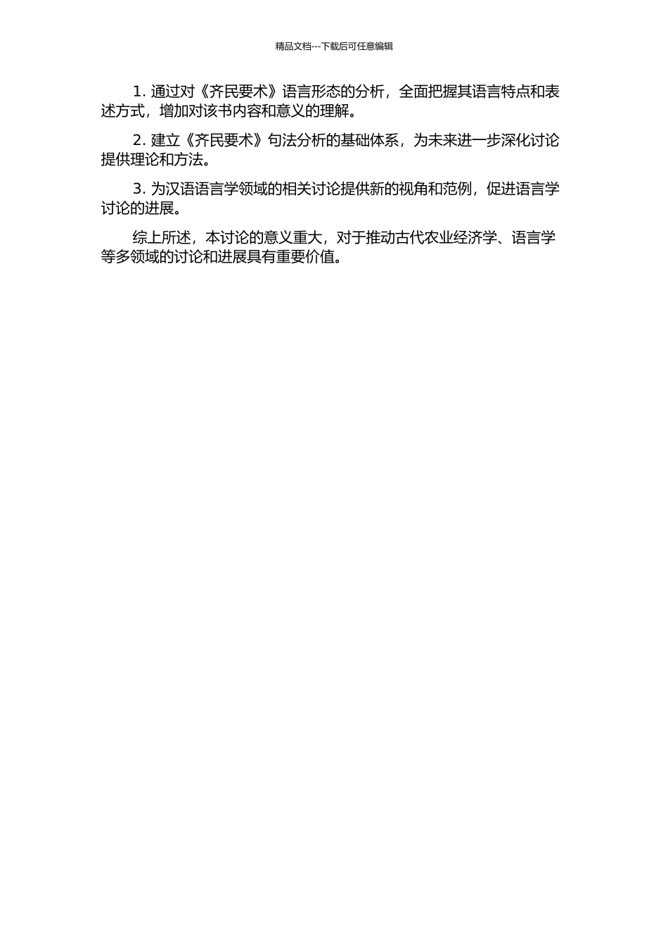 《齐民要术》句法研究的开题报告_第2页