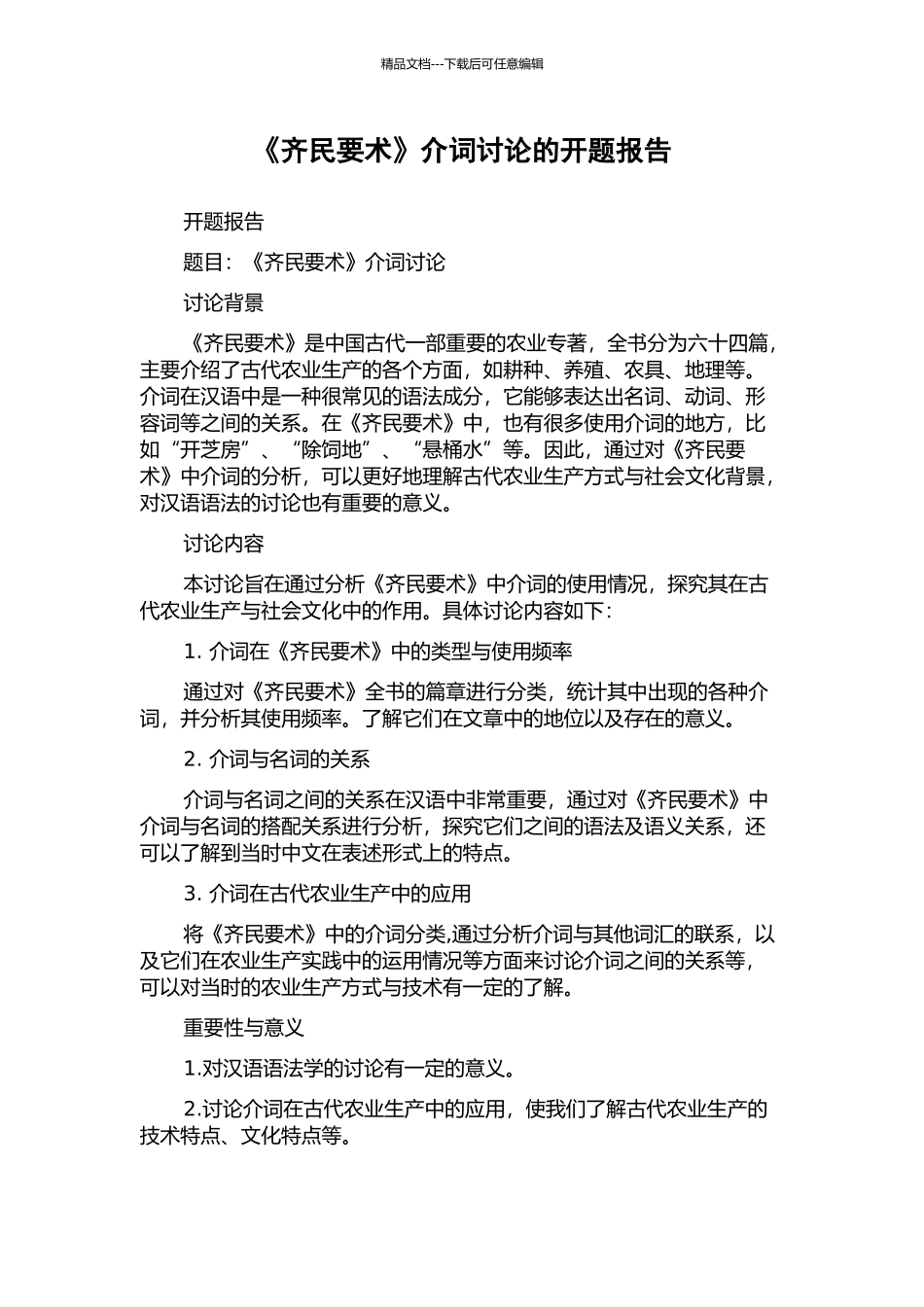 《齐民要术》介词研究的开题报告_第1页