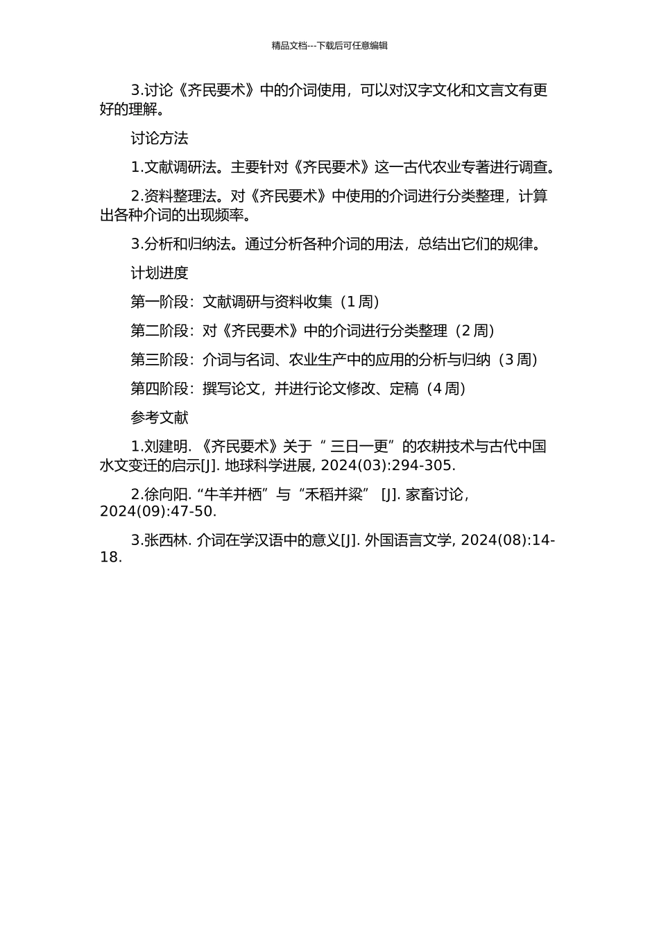 《齐民要术》介词研究的开题报告_第2页