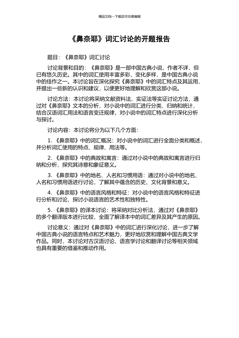 《鼻奈耶》词汇研究的开题报告_第1页