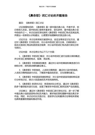 《鼻奈耶》词汇研究的开题报告
