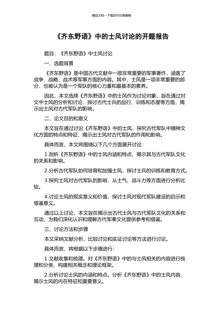 《齐东野语》中的士风研究的开题报告_第1页